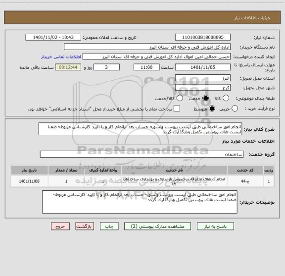استعلام انجام امور ساختمانی طبق لیست پیوست وتسویه حساب بعد ازاتمام کار و با تایید کارشناس مربوطه ضمنا لیست های پیوستی تکمیل وبارگذاری گردد