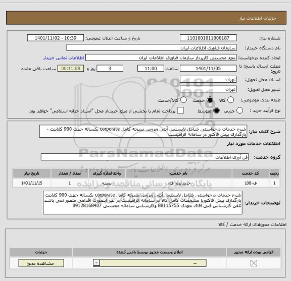 استعلام شرح خدمات درخواستی شامل لایسنس آنتی ویروس نسخه کامل corporate یکساله جهت 900 کلاینت - بارگذاری پیش فاکتور در سامانه الزامیست