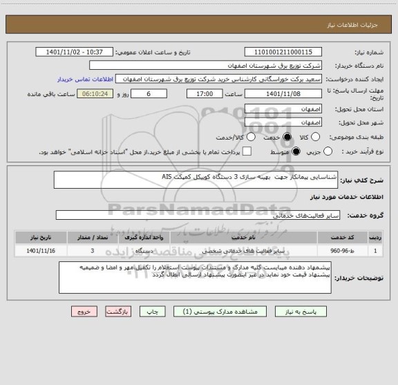 استعلام شناسایی پیمانکار جهت  بهینه سازی 3 دستگاه کوبیکل کمپکت AIS