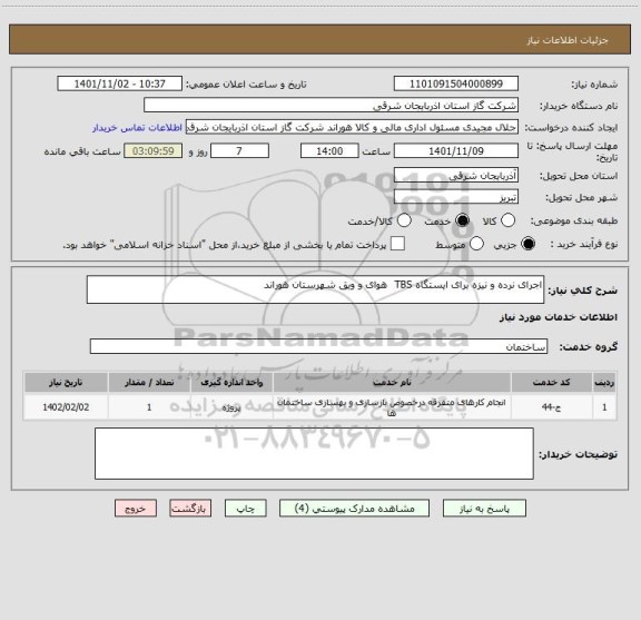 استعلام اجرای نرده و نیزه برای ایستگاه TBS  هوای و ویق شهرستان هوراند