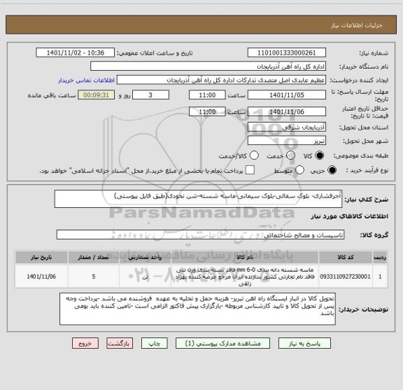 استعلام آجرفشاری- بلوک سفالی-بلوک سیمانی-ماسه شسته-شن نخودی(طبق فایل پیوستی)