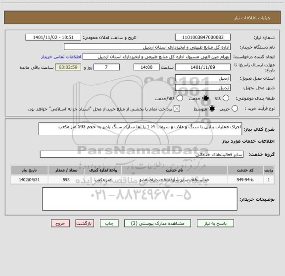 استعلام اجرای عملیات بنایی با سنگ و ملات و سیمان 4: 1 با نما سازی سنگ بادبر به حجم 593 متر مکعب
