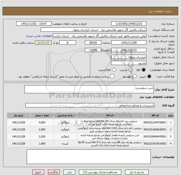 استعلام شن سیلیسی