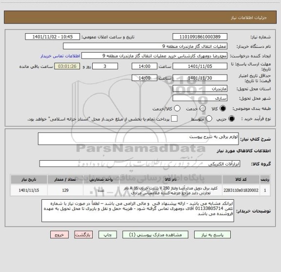 استعلام لوازم برقی به شرح پیوست