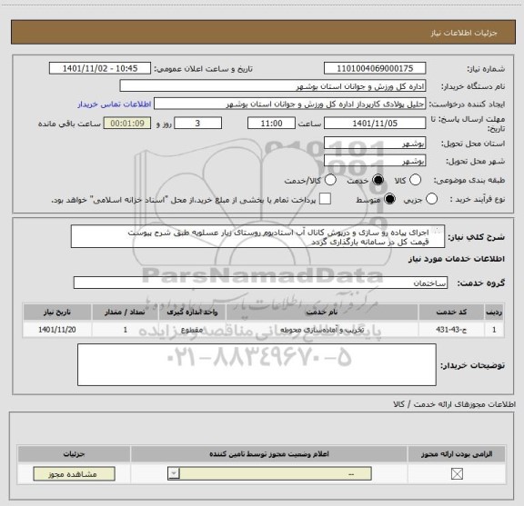 استعلام اجرای پیاده رو سازی و درپوش کانال آب استادیوم روستای زبار عسلویه طبق شرح پیوست
قیمت کل در سامانه بارگذاری گردد
مدارک مورد نیاز بارگذاری گردد