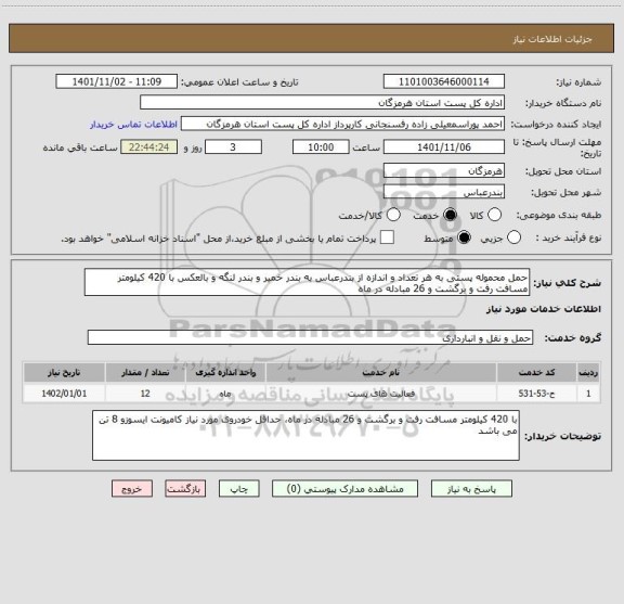 استعلام حمل محموله پستی به هر تعداد و اندازه از بندرعباس به بندر خمیر و بندر لنگه و بالعکس با 420 کیلومتر مسافت رفت و برگشت و 26 مبادله در ماه