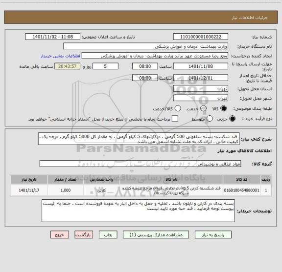 استعلام  قند شکسته بسته سلفونی 500 گرمی . درکارتنهای 5 کیلو گرمی . به مقدار کل 5000 کیلو گرم . درجه یک . کیفیت عالی . ایران کد به علت تشابه اسمی می باشد