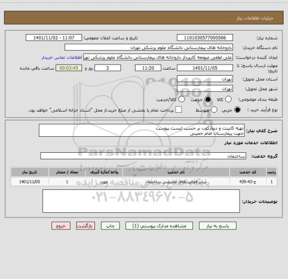 استعلام تهیه کابینت و دیوارکوب بر حسب لیست پیوست
جهت بیمارستان امام خمینی