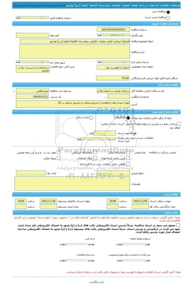 مناقصه، فراخوان ارزیابی کیفی عملیات تکمیلی بیمارستان فاطمه الزهرا (س) بوشهر
