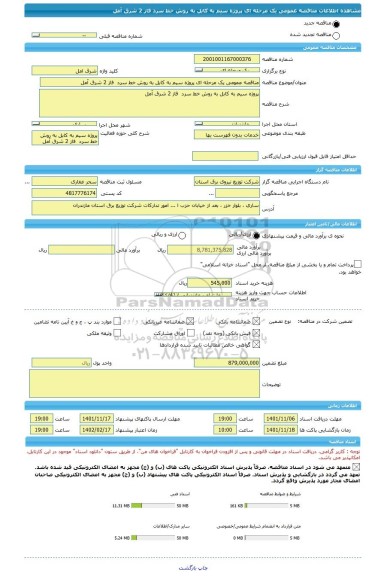 مناقصه، مناقصه عمومی یک مرحله ای پروژه سیم به کابل به روش خط سرد  فاز 2	شرق آمل
