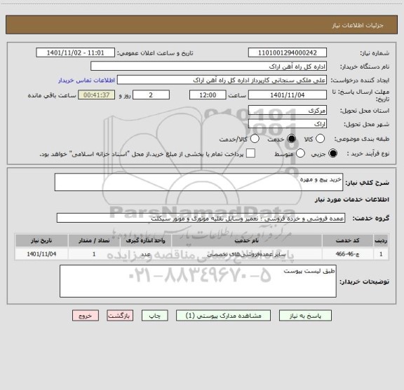 استعلام خرید پیچ و مهره