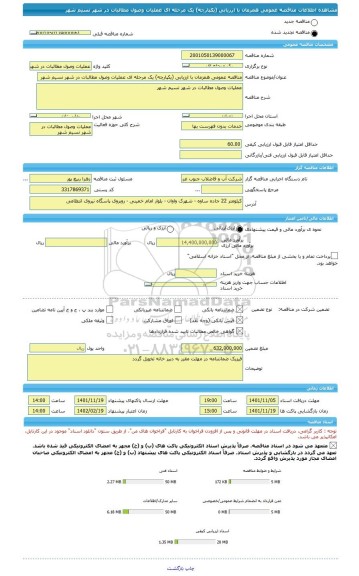 مناقصه، مناقصه عمومی همزمان با ارزیابی (یکپارچه) یک مرحله ای عملیات وصول مطالبات در شهر نسیم شهر