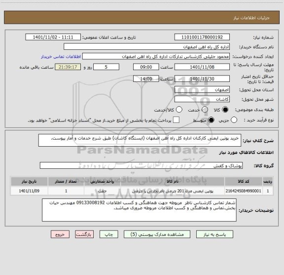استعلام  خرید پوتین ایمنی کارکنان اداره کل راه آهن اصفهان (ایستگاه کاشان) طبق شرح خدمات و آمار پیوست.