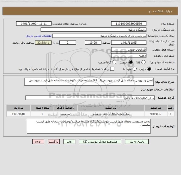 استعلام تعمیر وسرویس یخچال طبق لیست پیوستی/کد کالا مشابه میباشد/توضیحات سامانه طبق لیست پیوستی