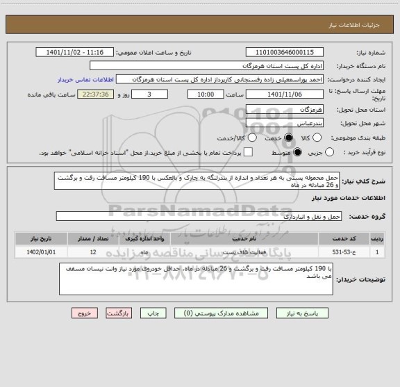 استعلام حمل محموله پستی به هر تعداد و اندازه از بندرلنگه به چارک و بالعکس با 190 کیلومتر مسافت رفت و برگشت و 26 مبادله در ماه