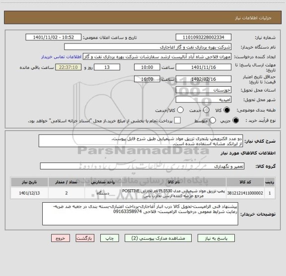 استعلام دو عدد الکتروپمپ پلنجری تزریق مواد شیمیایی طبق شرح فایل پیوست.
از ایرانکد مشابه استفاده شده است.