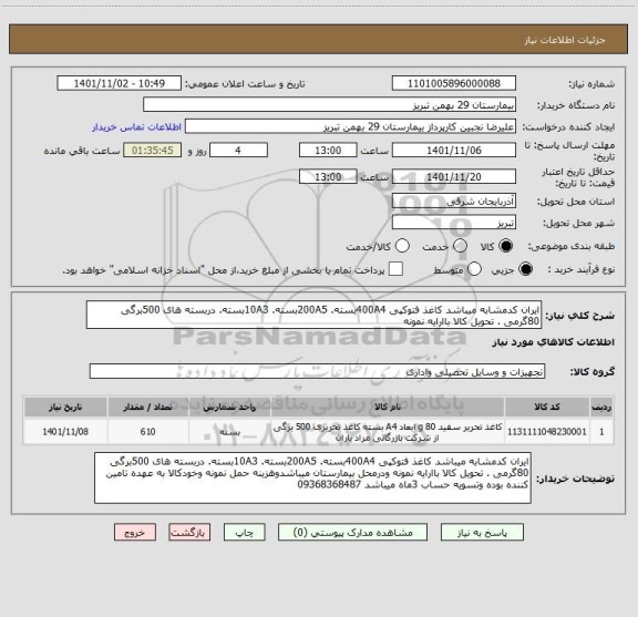 استعلام ایران کدمشابه میباشد کاغذ فتوکپی 400A4بسته. 200A5بسته. 10A3بسته. دربسته های 500برگی 80گرمی . تحویل کالا باارایه نمونه