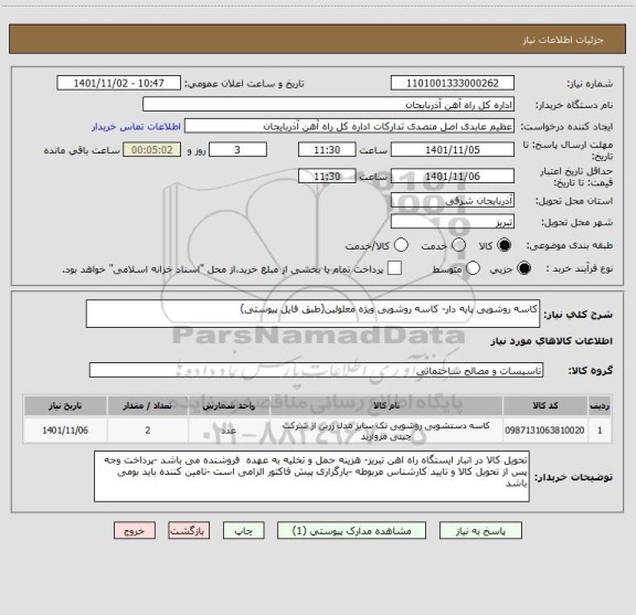 استعلام کاسه روشویی پایه دار- کاسه روشویی ویژه معلولین(طبق فایل پیوستی)