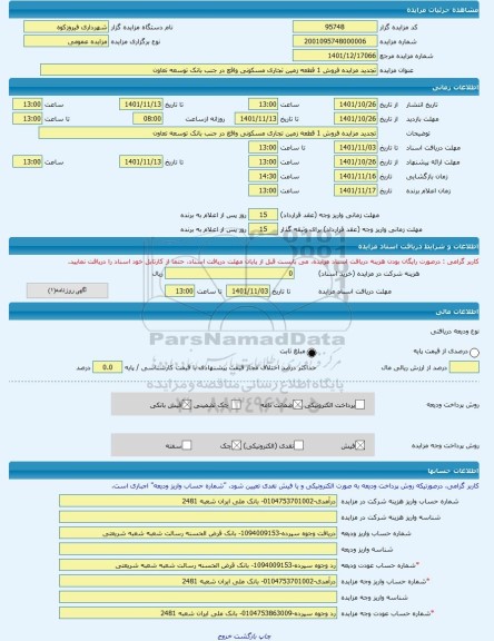 مزایده ، تجدید مزایده فروش 1 قطعه زمین تجاری مسکونی واقع در جنب بانک توسعه تعاون -مزایده زمین - استان تهران