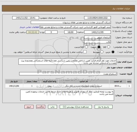 استعلام خدمات مورد نظر انجام فرآیند تعیین شاخص مقاومت زمین شناسی معدن(پله های استخراجی ومحدوده پیت معدن و کدخدماتی مشابه می باشد