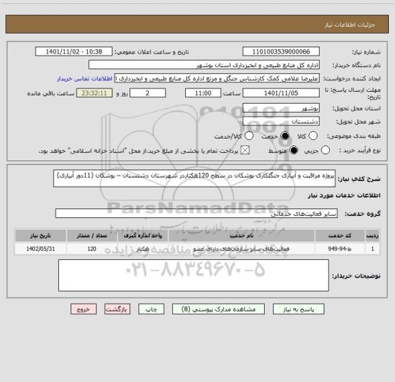 استعلام پروژه مراقبت و آبیاری جنگلکاری بوشکان در سطح 120هکتاردر شهرستان دشتستان – بوشکان (11دور آبیاری)