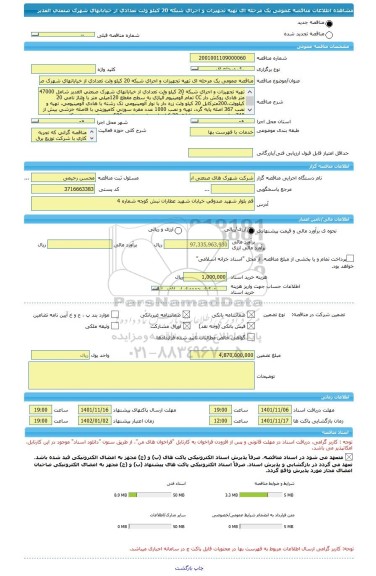 مناقصه، مناقصه عمومی یک مرحله ای تهیه تجهیزات و اجرای شبکه 20 کیلو ولت تعدادی از خیابانهای شهرک صنعتی الغدیر