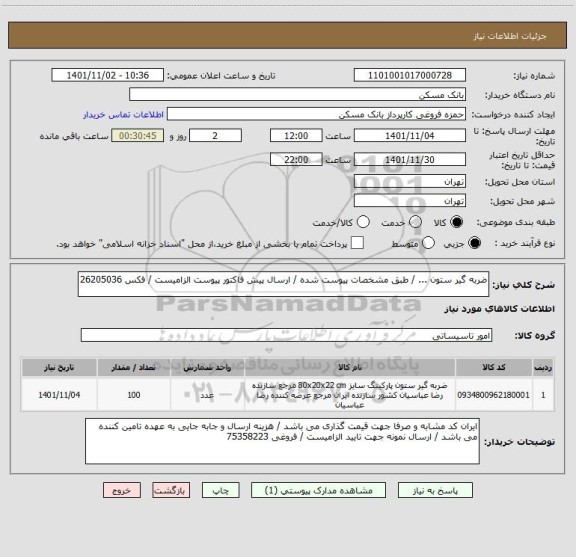 استعلام ضربه گیر ستون ... / طبق مشخصات پیوست شده / ارسال پیش فاکتور پیوست الزامیست / فکس 26205036