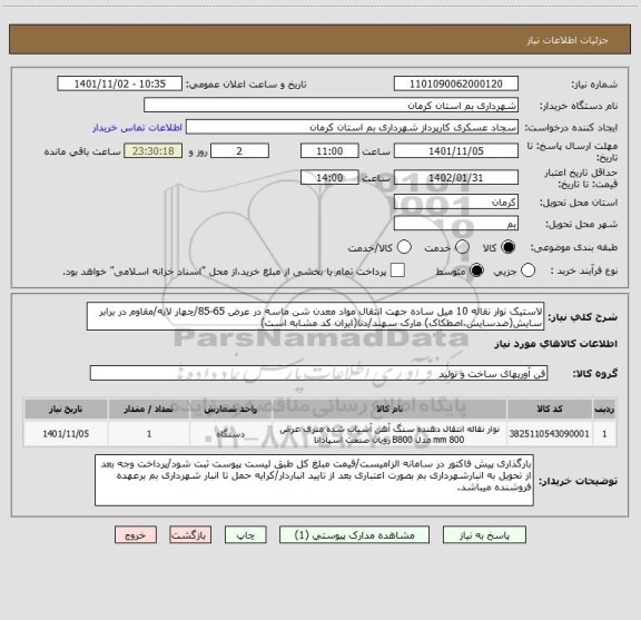 استعلام لاستیک نوار نقاله 10 میل ساده جهت انتقال مواد معدن شن ماسه در عرض 65-85/چهار لایه/مقاوم در برابر سایش(ضدسایش،اصطکاک) مارک سهند/دنا(ایران کد مشابه است)