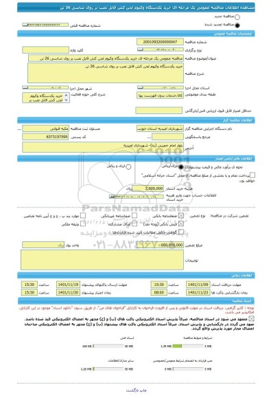 مناقصه، مناقصه عمومی یک مرحله ای خرید یکدستگاه وکیوم لجن کش قابل نصب بر روی شاسی 26 تن