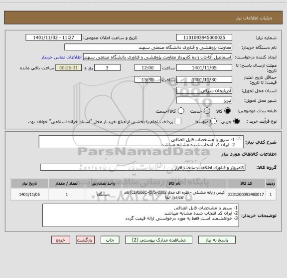 استعلام 1- سرور با مشخصات فایل الصاقی
2- ایران کد انتخاب شده مشابه میباشد
3- خواهشمند است فقط به مورد درخواستی ارائه قیمت گردد