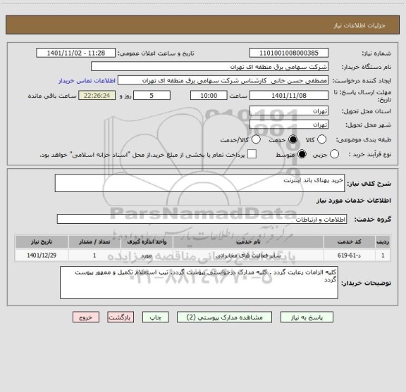 استعلام خرید پهنای باند اینترنت