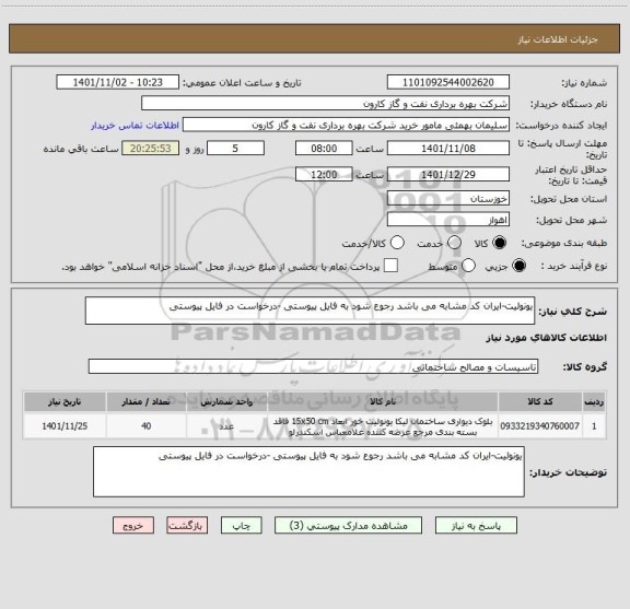استعلام یونولیت-ایران کد مشابه می باشد رجوع شود به فایل پیوستی -درخواست در فایل پیوستی