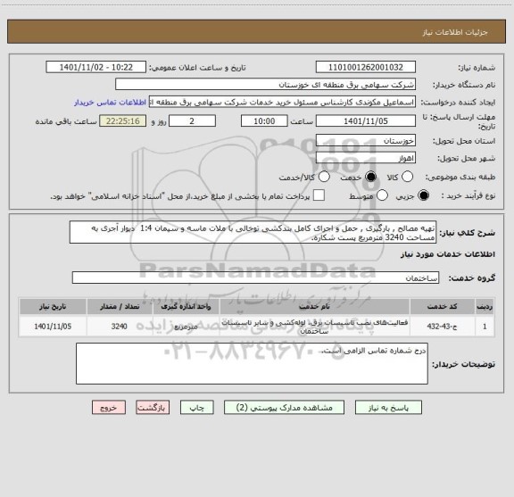استعلام تهیه مصالح , بارگیری , حمل و اجرای کامل بندکشی توخالی با ملات ماسه و سیمان 1:4  دیوار آجری به مساحت 3240 مترمربع پست شکاره.