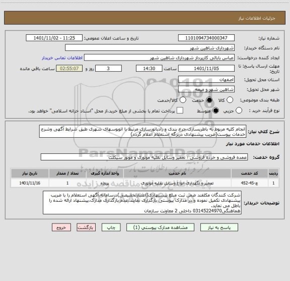 استعلام انجام کلیه مربوط به باطریسازی،چرخ بندی و رادیاتورسازی مرتبط با اتوبوسهای شهری طبق شرایط آگهی وشرح خدمات پیوست(ضریب پیشنهادی دربرگه استعلام اعلام گردد)