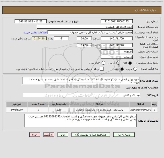 استعلام خرید پوتین ایمنی ساق کوتاه و ساق بلند کارکنان اداره کل راه آهن اصفهان طبق لیست و  شرح خدمات پیوست.