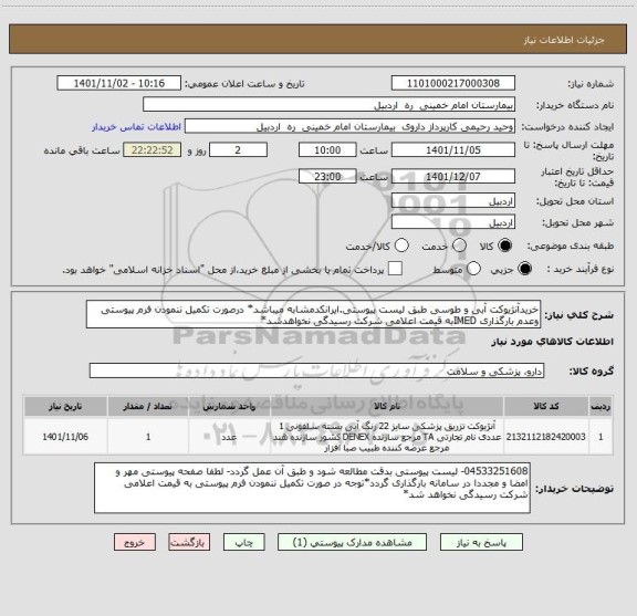 استعلام خریدآنژیوکت آبی و طوسی طبق لیست پیوستی.ایرانکدمشابه میباشد* درصورت تکمیل ننمودن فرم پیوستی وعدم بارگذاری IMEDبه قیمت اعلامی شرکت رسیدگی نخواهدشد*