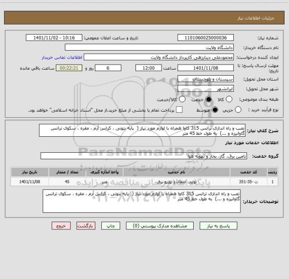 استعلام نصب و راه اندازی ترانس 315 کاوا همراه با لوازم مورد نیاز (  پایه بتونی ، کراس آرم ، مقره ، سکوی ترانس گاوانیزه و ...)  به طول خط 45 متر