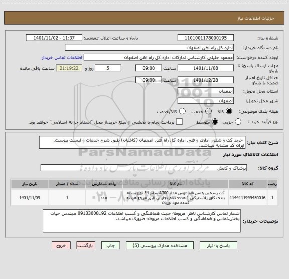 استعلام  خرید کت و شلوار اداری و فنی اداره کل راه آهن اصفهان (کاشان) طبق شرح خدمات و لیست پیوست.
ایران کد مشابه میباشد.