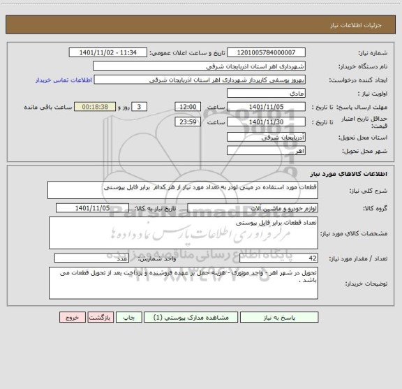 استعلام قطعات مورد استفاده در مینی لودر به تعداد مورد نیاز از هر کدام  برابر فایل پیوستی