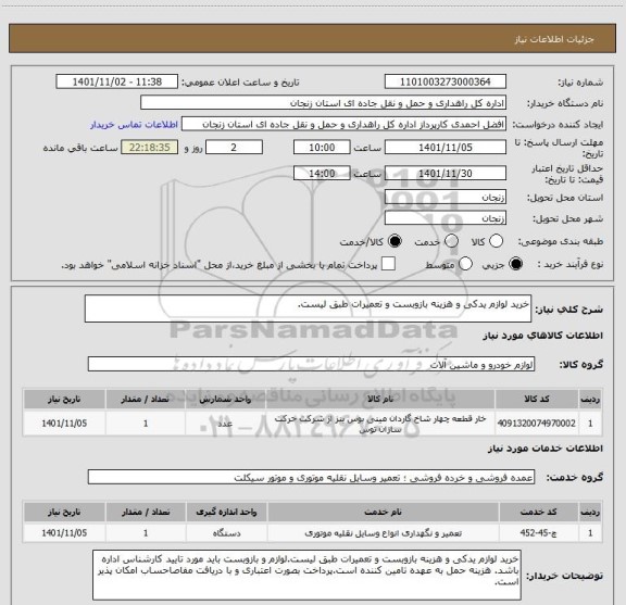 استعلام خرید لوازم یدکی و هزینه بازوبست و تعمیرات طبق لیست.