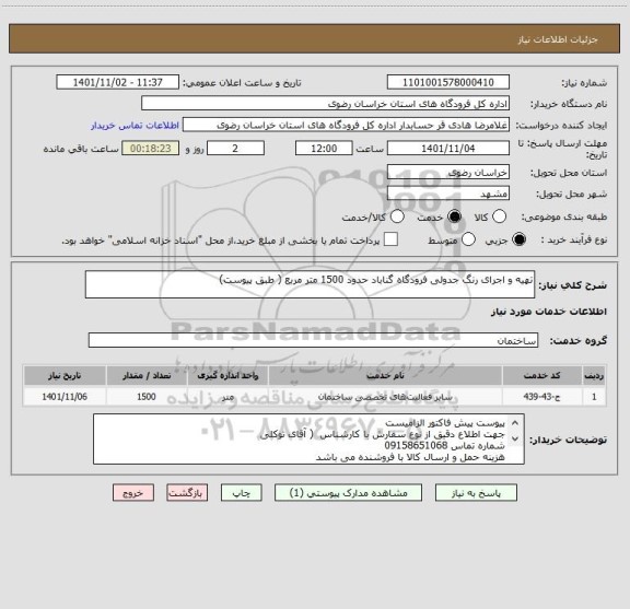 استعلام تهیه و اجرای رنگ جدولی فرودگاه گناباد حدود 1500 متر مربع ( طبق پیوست)