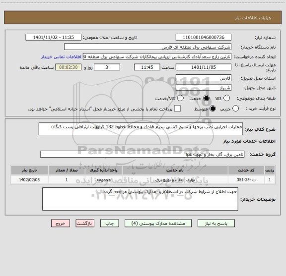 استعلام عملیات اجرایی نصب برجها و سیم کشی سیم هادی و محافظ خطوط 132 کیلوولت ارتباطی پست کنگان