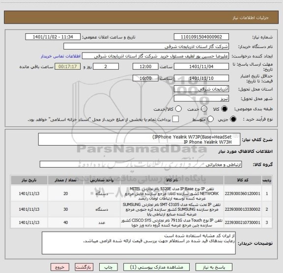 استعلام IPPhone Yealink W73P(Base+HeadSet)
IP Phone Yealink W73H
IP Phone Yealink T48S