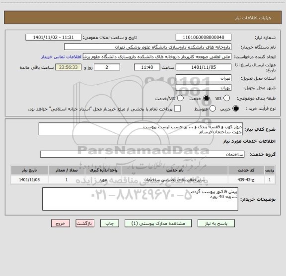 استعلام دیوار کوب و قفسه بندی و ... بر حسب لیست پیوست 
جهت ساختمان فرسام