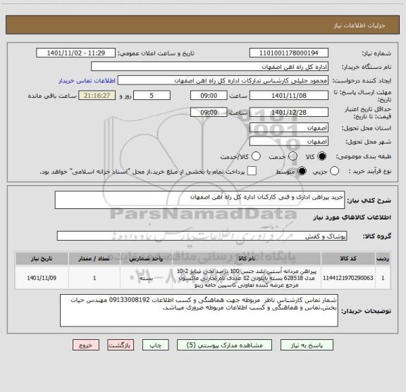 استعلام خرید پیراهن اداری و فنی کارکنان اداره کل راه آهن اصفهان