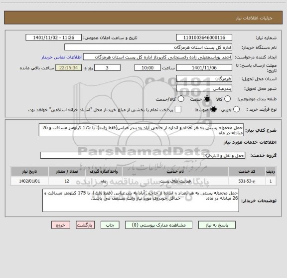 استعلام حمل محموله پستی به هر تعداد و اندازه از حاجی آباد به بندر عباس(فقط رفت)، با 175 کیلومتر مسافت و 26 مبادله در ماه