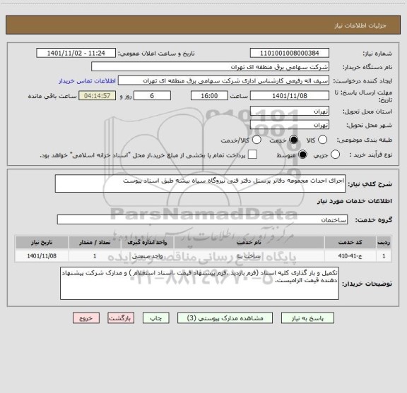 استعلام اجرای احداث مجموعه دفاتر پرسنل دفتر فنی نیروگاه سیاه بیشه طبق اسناد پیوست