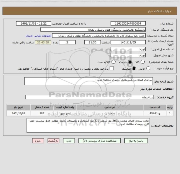 استعلام ساخت فضای ورزشی.فایل پیوست مطالعه شود