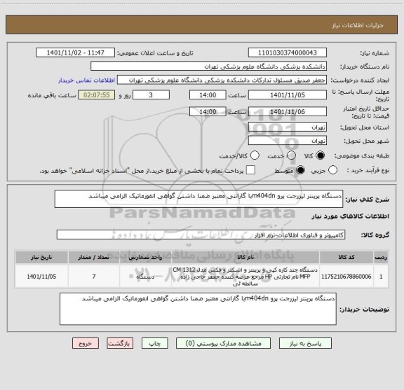 استعلام دستگاه پرینتر لیزرجت پرو m404dnبا گارانتی معتبر ضمنا داشتن گواهی انفورماتیک الزامی میباشد