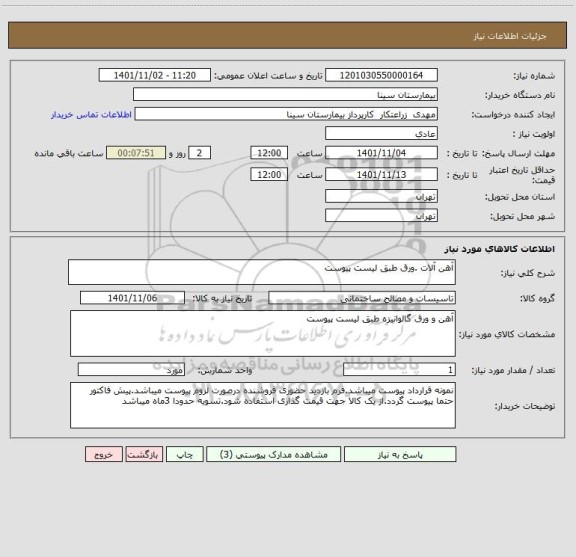استعلام آهن آلات .ورق طبق لیست پیوست